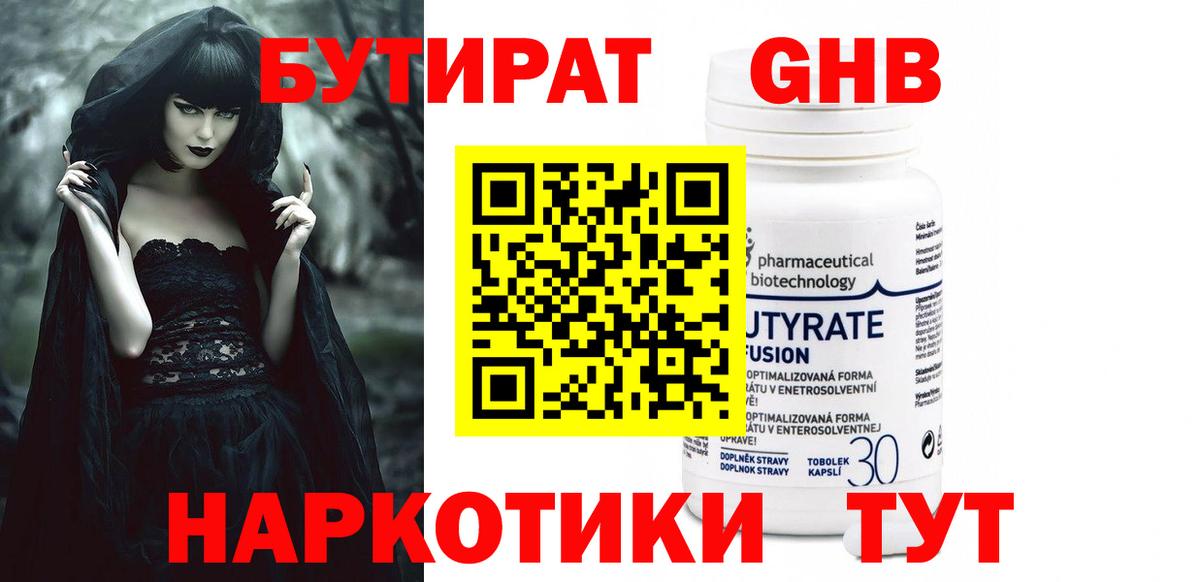 БУТИРАТ оксибутират Удомля